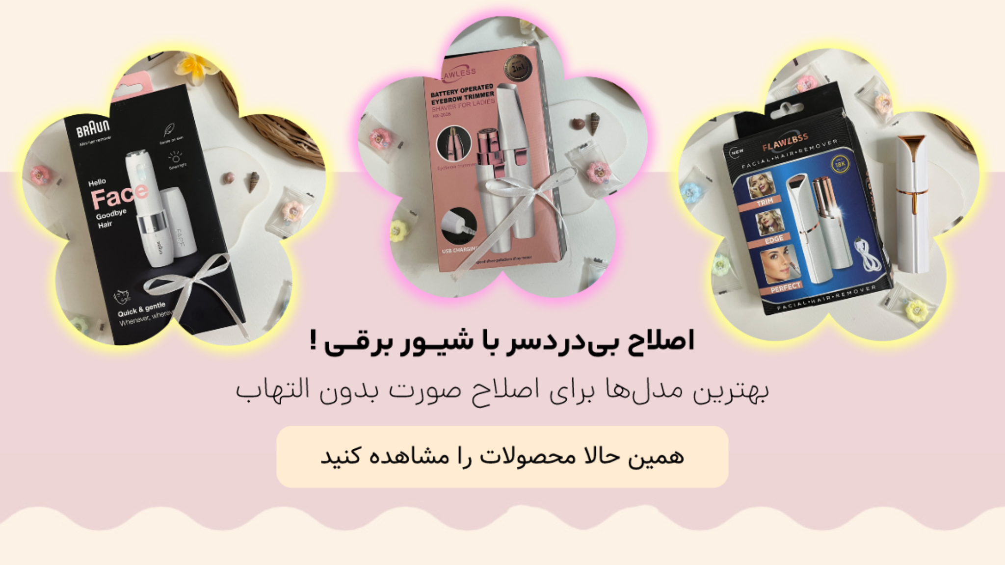 اگر بهدنبال یک شیوِر برقی قدرتمند هستید، مدلهای ما با قیمت مناسب و تخفیف جذاب در دسترس شماست؛ کیفیت بالا، عمر طولانی و ارسال فوری، انتخاب را برایتان آسان میکند