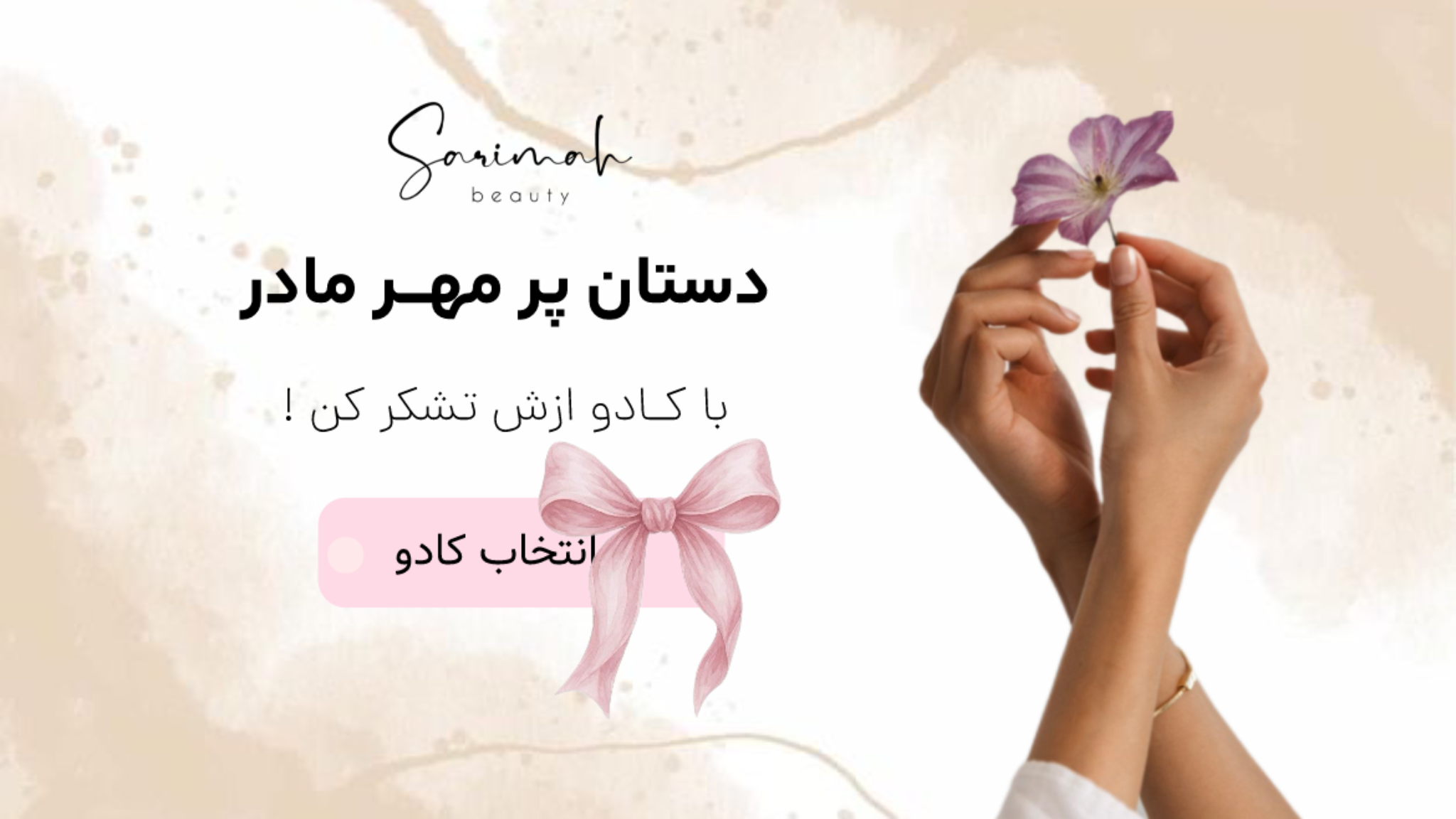 برای دستان پر مهر مادر هدیه بدید با ارزان ترین و اقتصادی ترین پک هدیه روز مادر مبارک