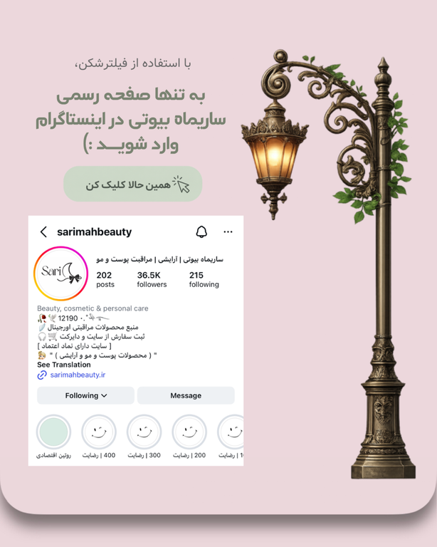 بهترین محصولات پوستی و مراقبتی مو از برندهای معتبر را با قیمت مناسب در ساریماه بیوتی تجربه کنید و زیبایی طبیعیتان را ماندگار کنید