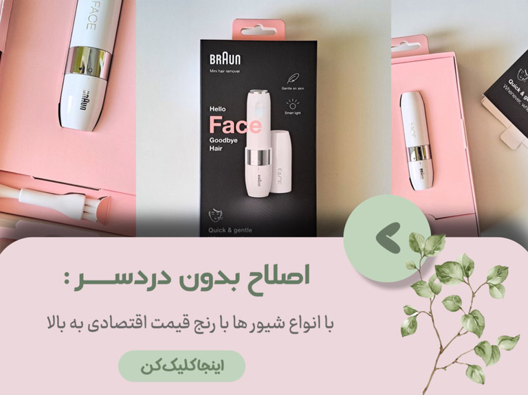 اگر بهدنبال یک شیوِر برقی قدرتمند هستید، مدلهای ما با قیمت مناسب و تخفیف جذاب در دسترس شماست؛ کیفیت بالا، عمر طولانی و ارسال فوری، انتخاب را برایتان آسان میکند