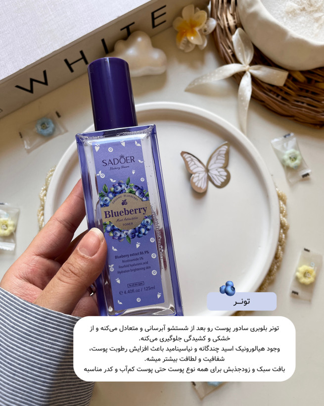محصولات مراقبت پوست بلوبری SADOER مناسب پوست خشک کدر و دهیدراته