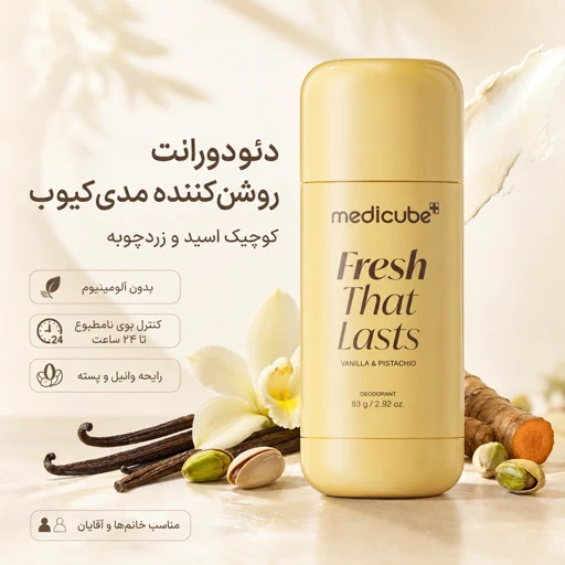 مام دئودورانت مدی کیوب اصل حاوی ترکیبات روشن کننده رایحه وانیل پسته بسیار خوشبو